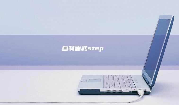 自制蛋糕step